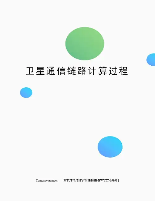 卫星通信链路计算过程