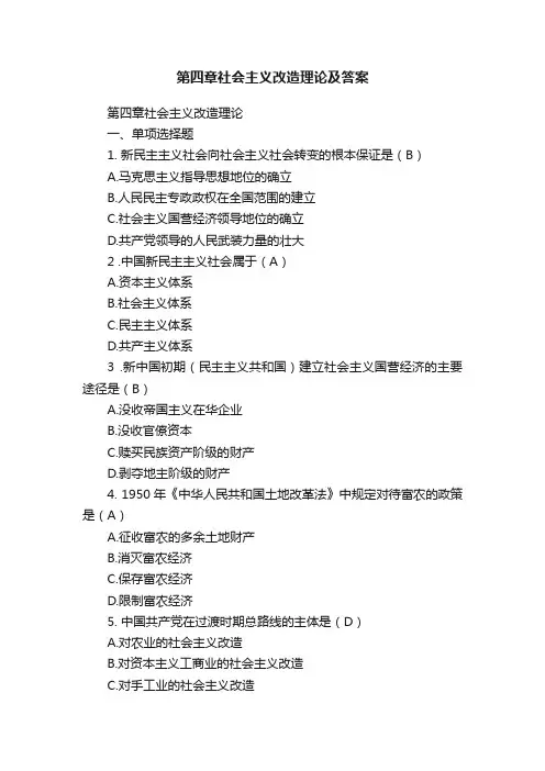 第四章社会主义改造理论及答案