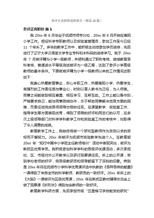 参评正高职称述职报告（精选16篇）