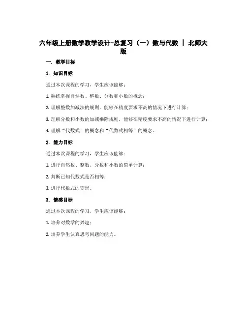 六年级上册数学教学设计-总复习(一)数与代数 ｜北师大版
