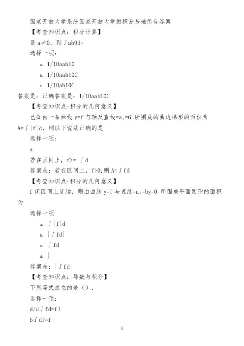 国家开放大学系统国家开放大学微积分基础所有答案