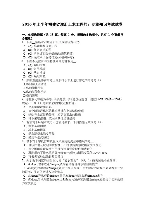 2016年上半年福建省注册土木工程师：专业知识考试试卷
