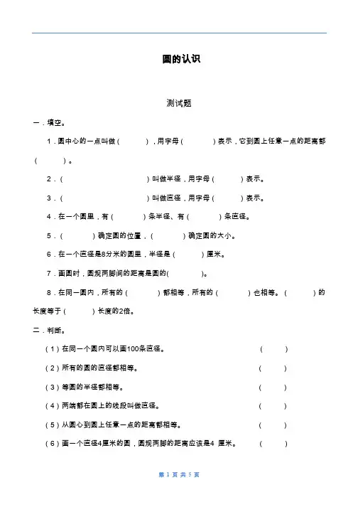 2019—2020年最新青岛版六三制六年级数学上学期《圆的认识》综合测试题.doc