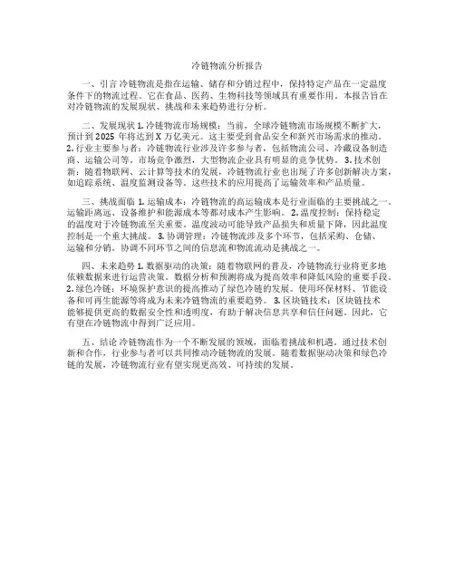 冷链物流分析报告