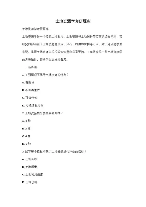土地资源学考研题库