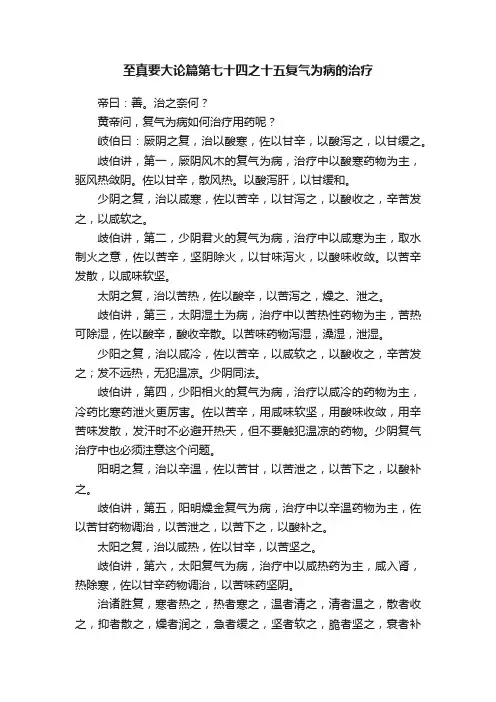 至真要大论篇第七十四之十五复气为病的治疗