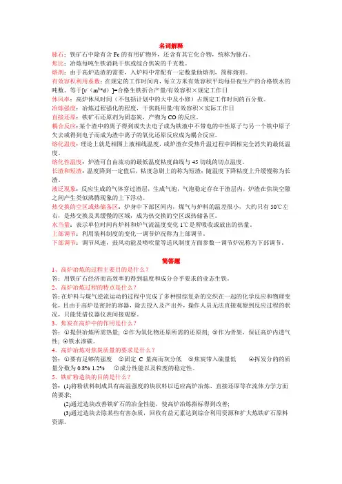 钢铁冶金原理(炼铁部分)期末考试总结