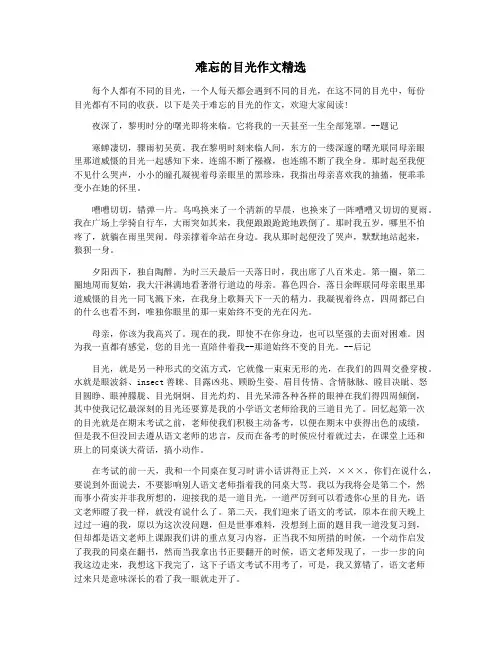 难忘的目光作文精选