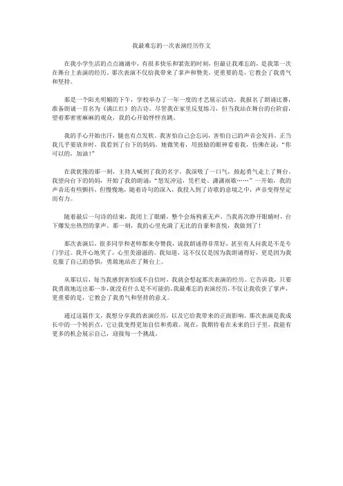 我最难忘的一次表演经历作文