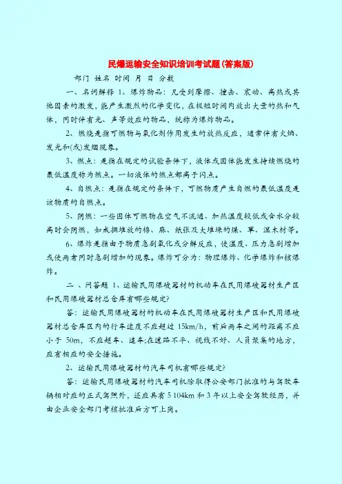 【最新安全管理知识题库】民爆运输安全知识培训考试题(答案版)