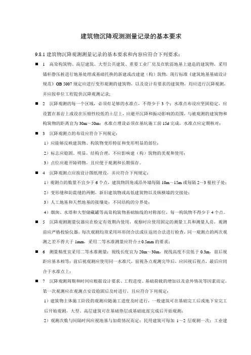 建筑物沉降观测测量记录要求