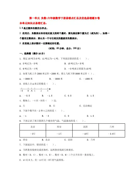 人教版数学6年级下册 第1单元(负数)易错题B卷(含答案)