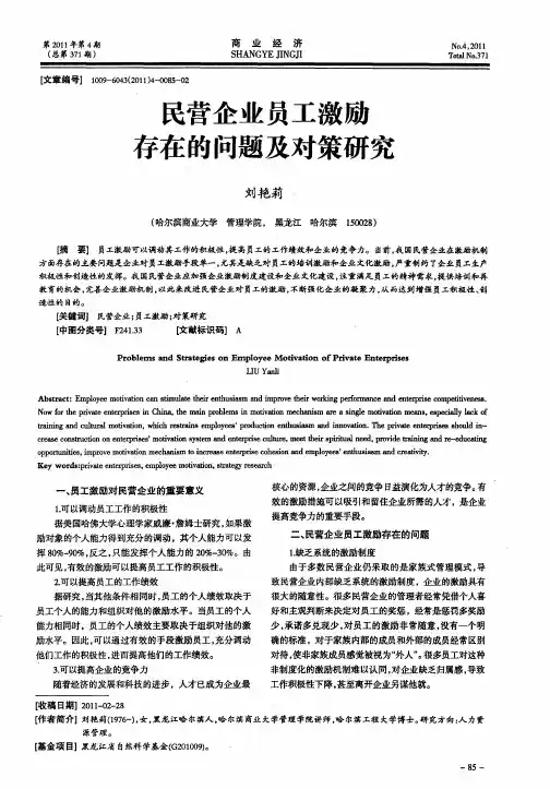 民营企业员工激励存在的问题及对策研究