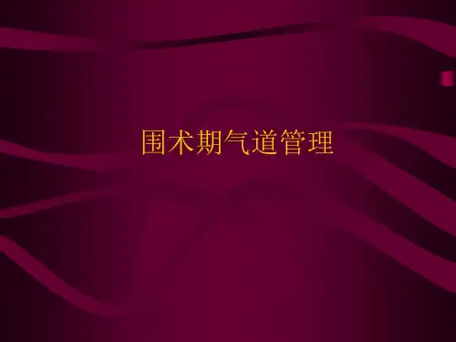 围术期气道管理PPT课件