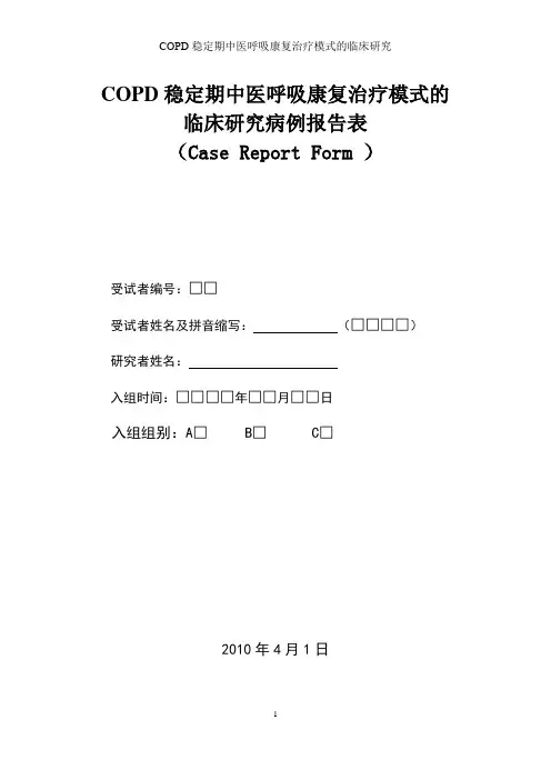 (完整word版)COPDCRF表格-试验组-副本