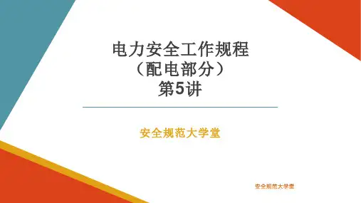电力安全工作规程(配电部分)第5讲