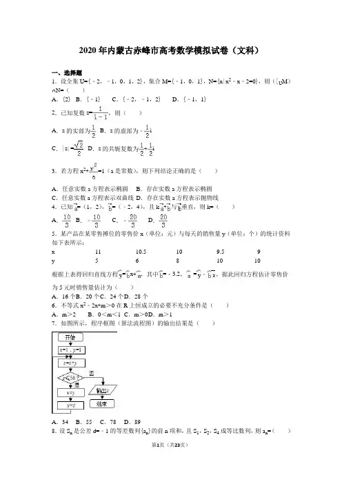 2020年内蒙古赤峰市高考数学模拟试卷(文科)含答案解析