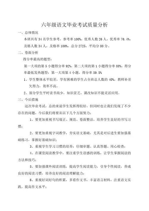 六年级语文毕业考试质量分析
