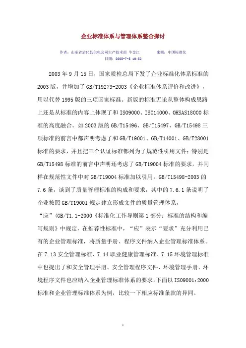 企业标准体系与管理体系整合探讨