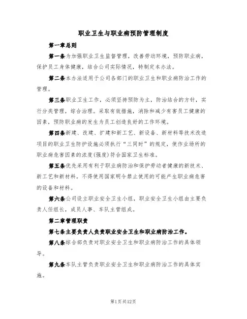 职业卫生与职业病预防管理制度(4篇)