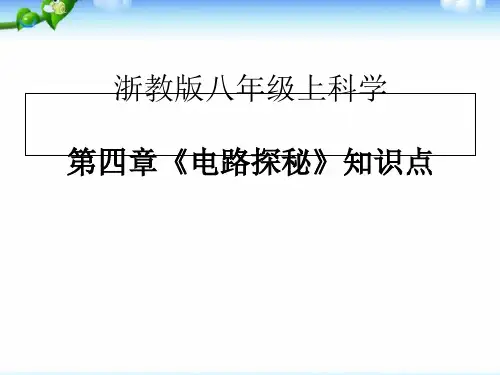 浙教版八年级上科学第四章知识点