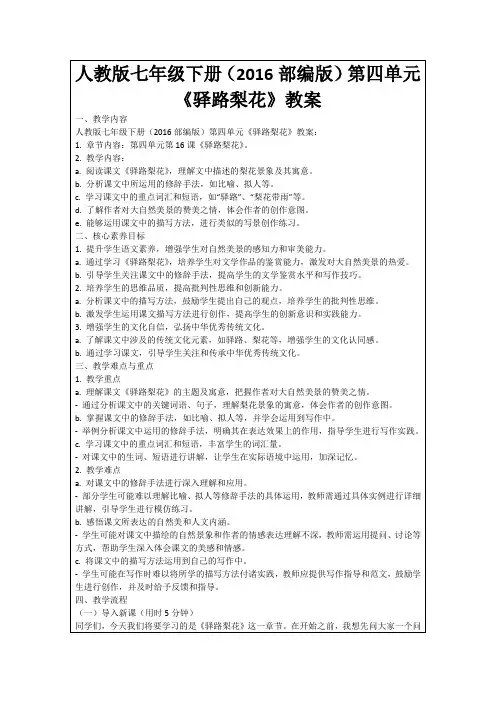 人教版七年级下册(2016部编版)第四单元《驿路梨花》教案