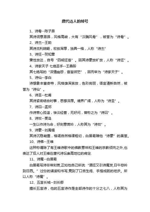 唐代诗人的绰号