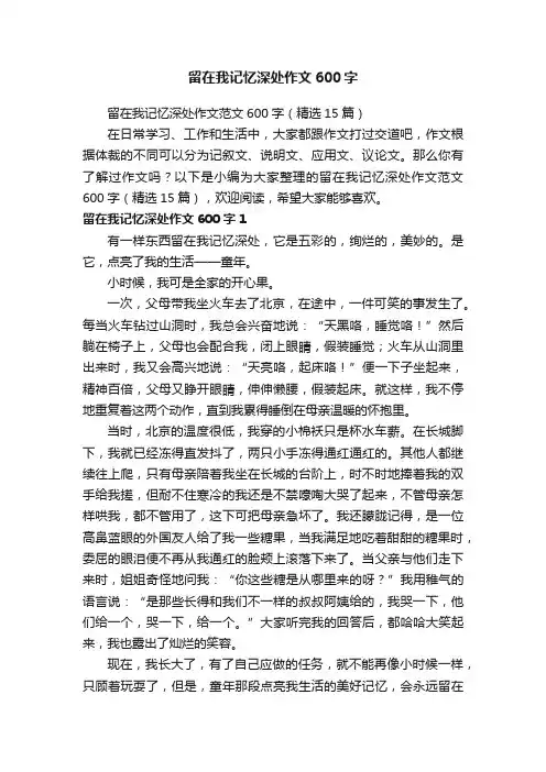 留在我记忆深处作文范文600字（精选15篇）