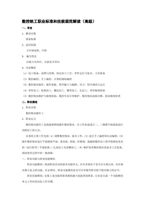 数控铣工职业标准和技能规范解读