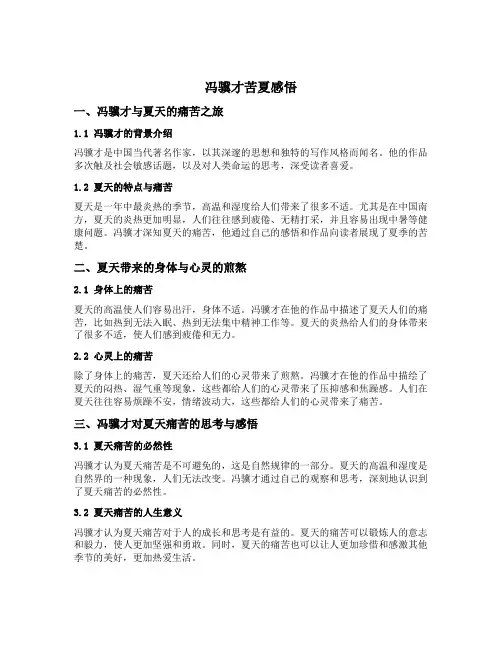 冯骥才苦夏感悟