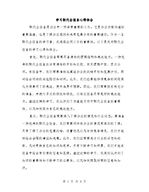 学习职代会报告心得体会（4篇）