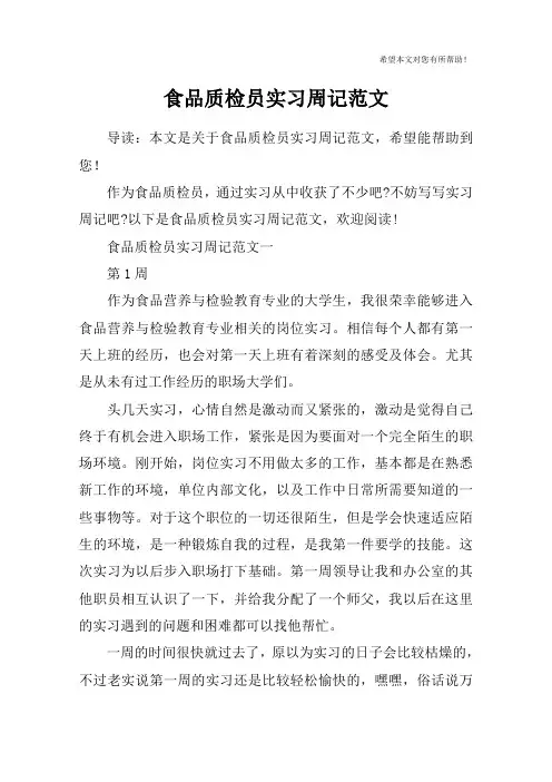 食品质检员实习周记范文