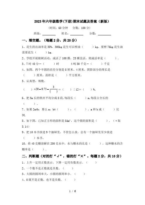 2023年六年级数学(下册)期末试题及答案(新版)