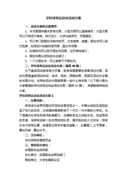 学校球类运动会活动方案（通用40篇）