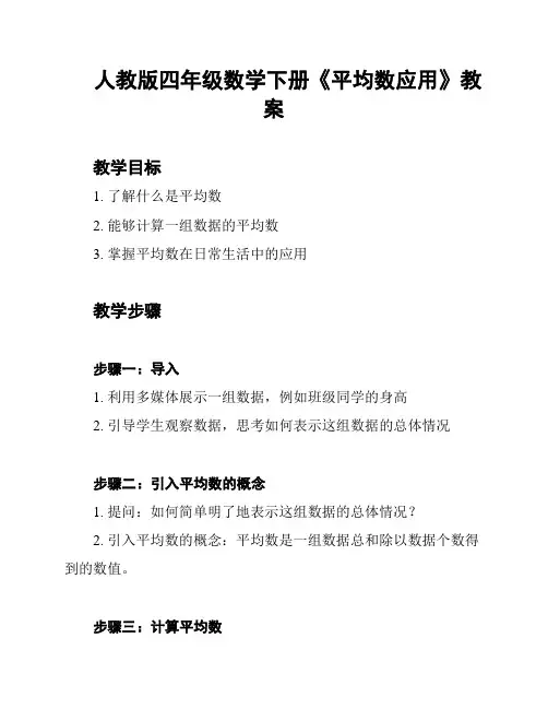 人教版四年级数学下册《平均数应用》教案