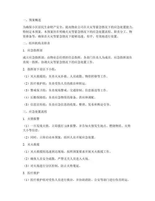 物业消防处置应急预案范本