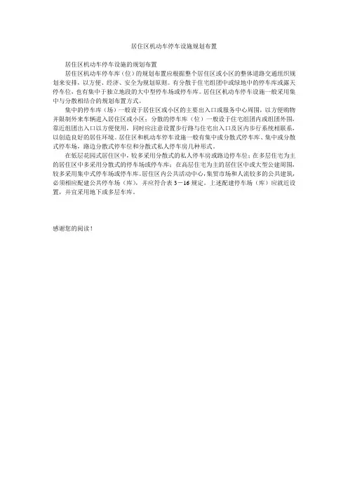 居住区机动车停车设施规划布置