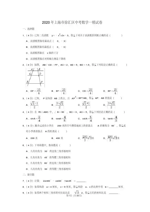2020年上海市徐汇区中考数学一模试卷含答案.pdf