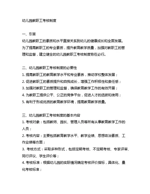 幼儿园教职工考核制度 幼儿园教职工管理
