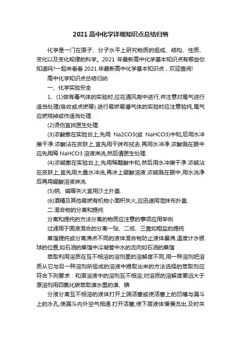 2021高中化学详细知识点总结归纳