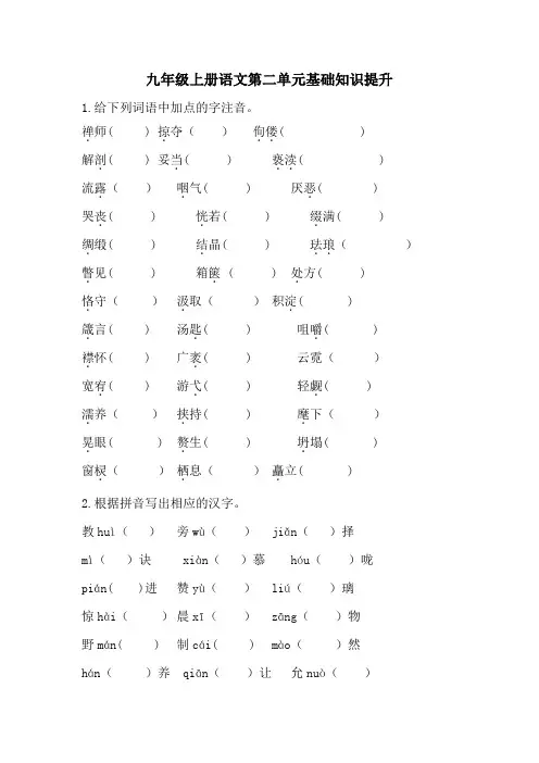 九年级上册语文第二单元基础知识提升(有答案)