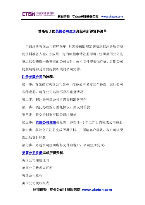 清晰明了的英国公司注册流程和所得资料清单