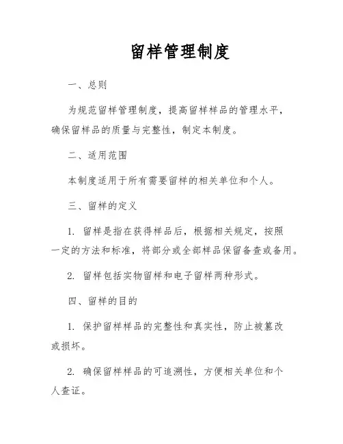 留样管理制度