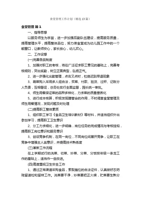 食堂管理工作计划（精选13篇）