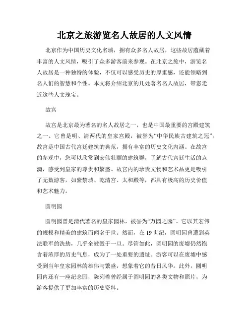 北京之旅游览名人故居的人文风情
