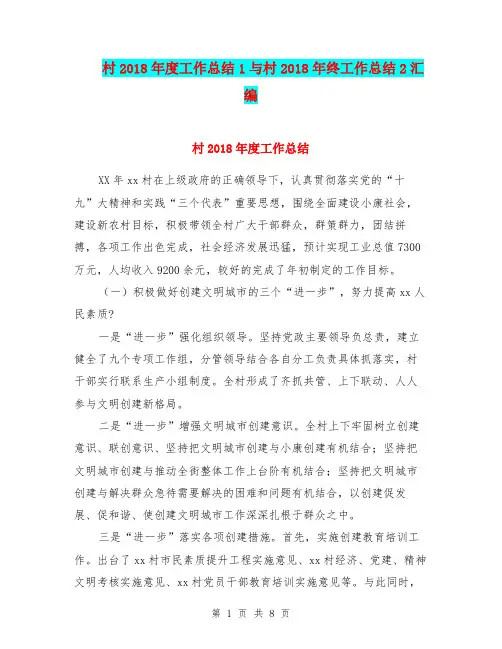 村2018年度工作总结1与村2018年终工作总结2汇编
