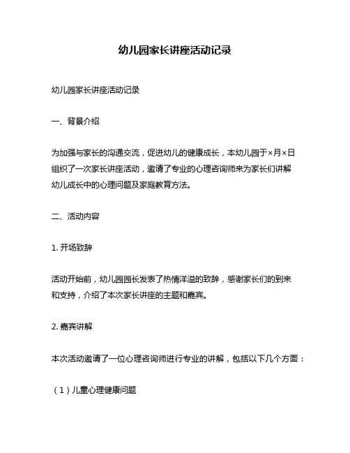 幼儿园家长讲座活动记录