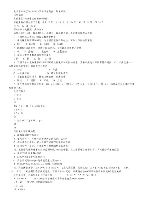 北京市东城区2015-2016学年高二下学期期末考试化学试卷.pdf