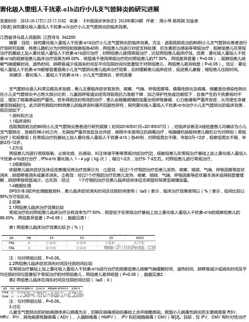 雾化吸入重组人干扰素-α1b治疗小儿支气管肺炎的研究进展