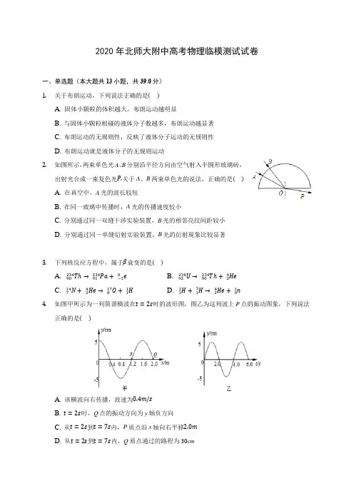 2020年北师大附中高考物理临模测试试卷 (含答案解析)